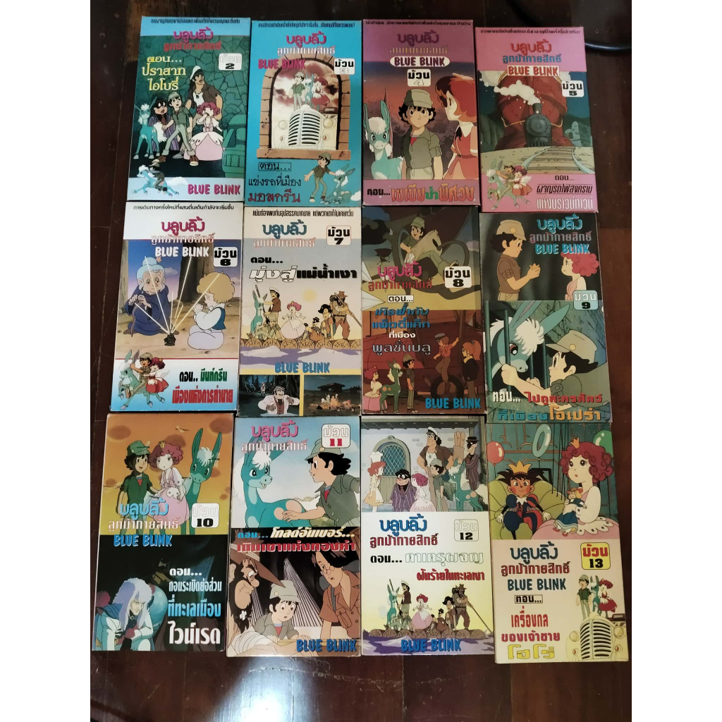 ม้วนวีดีโอ VHS การ์ตูน Blue Blink บลูบลิ้ง ลูกม้ากายสิทธิ์ ม้วน 2-13 จบ ** ขาดม้วน 1 (รวม 12 ม้วน) (