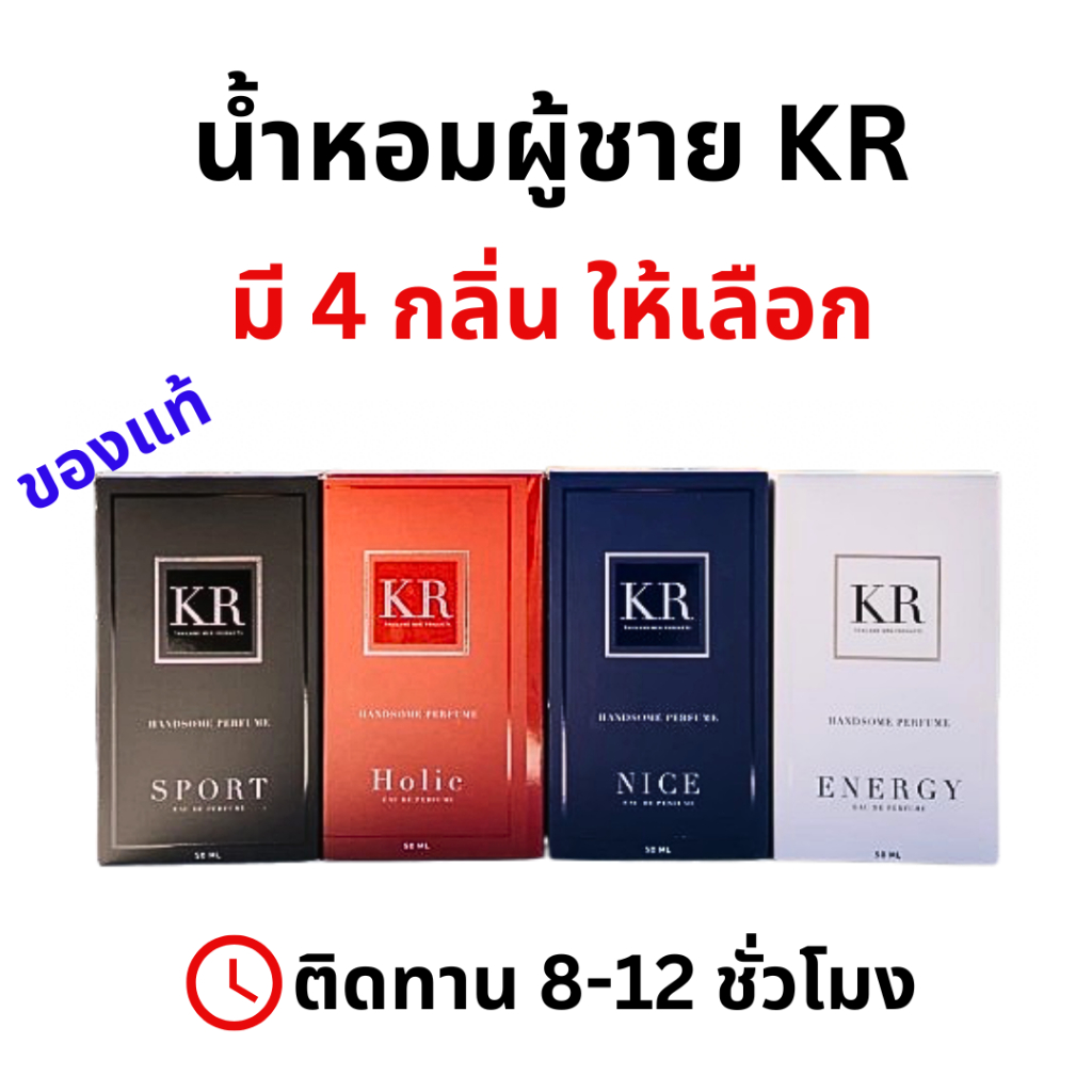 KR น้ำหอม เคอาร์ 1 ขวด 50 ml เกรด เคอา ชาย Men Handsome Perfume หอมนาน sport energy nice holic