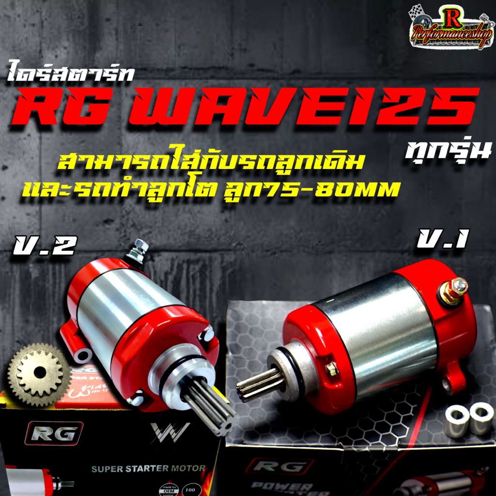 ไดร์สตาร์ทเเต่ง RG Wave125 (ทุกรุ่น) กลึงปาดหัวให้พร้อม