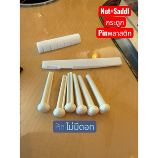 ชุดอัพเกรดกีตาร์โปร่ง Set ประหยัด Nut Saddle กระดูกวัวแท้ Pi…