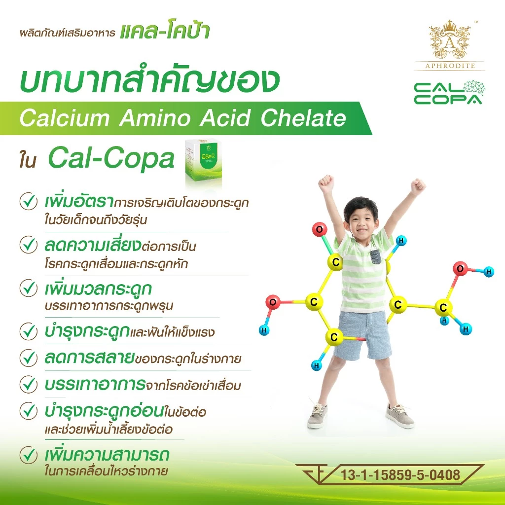 1แถม1 แคลโคป้า  Calcopa(15ซ./1ก.)บำรุงสมอง สมาธิสั้น เพิ่มความสูง เพิ่มมวลกระดูก บำรุงสายตาAphrodite thumbnail 6