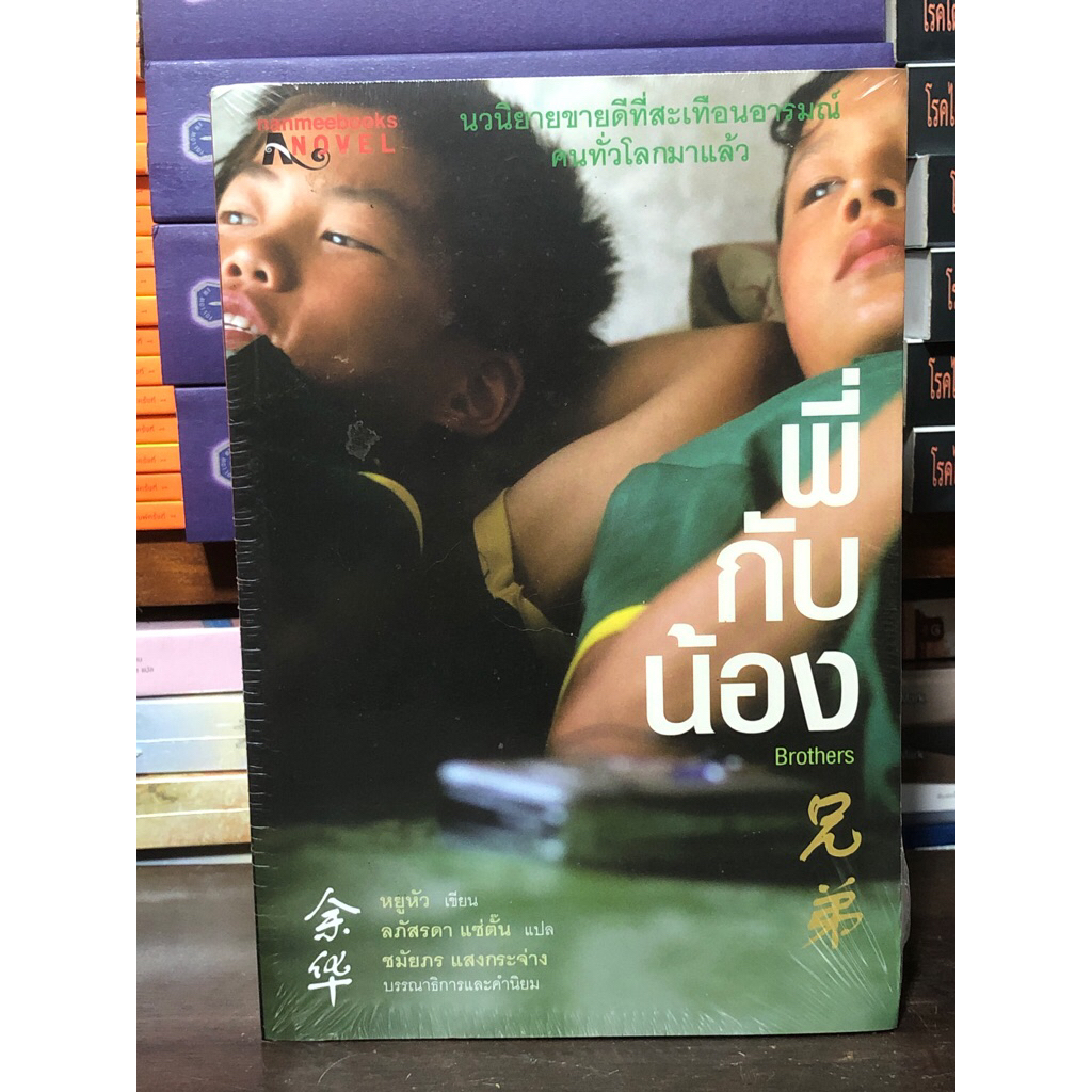 [นวนิยาย มือ 1] พี่ กับ น้อง : โศกนาฏกรรมเชิงหรรษา เรื่องราวความผูกพันที่ข้นกว่าเลือดของพี่น้อง-เพื่อนตาย