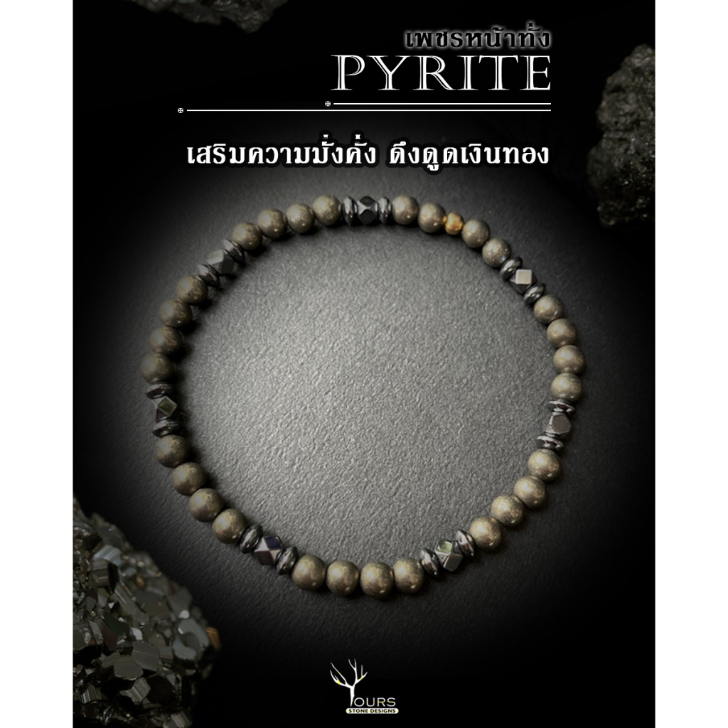 ไพไรต์ เน้น "เสริมโชคลาภ" "ดึงดูดเงินทอง" แท้ 100% Pyrite ขนาด 4 มิล หินเสริมดวงโชคลาภ สร้อยข้อมือหิน