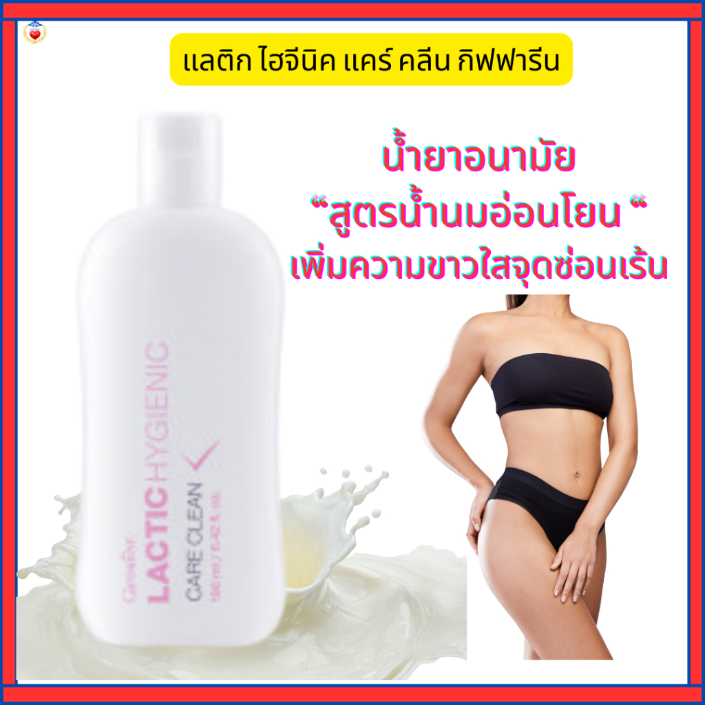 กิฟฟารีนน้ำยาอนามัยสูตรน้ำนมอ่อนโยนดูแลผิวจุดซ่อนเร้นให้ขาวสดใสระงับแบคทีเรีย