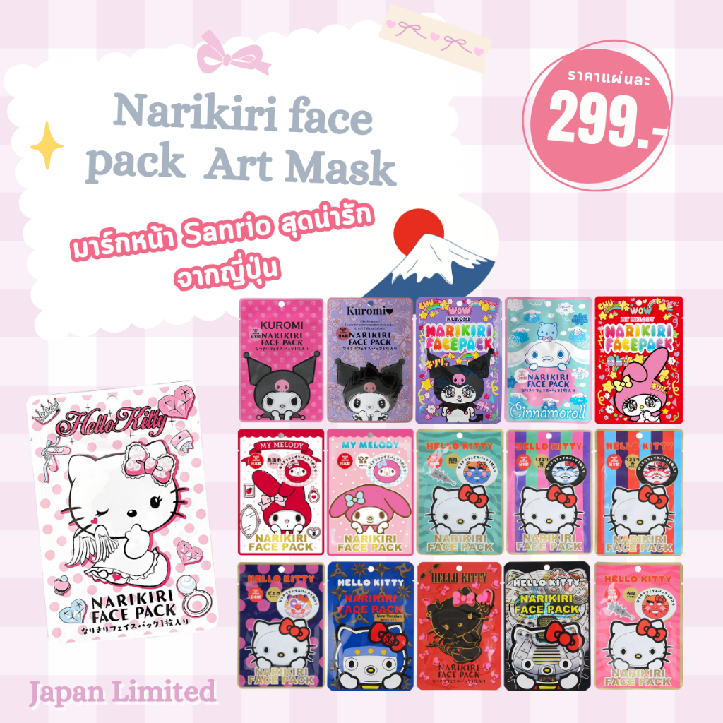 NARIKIRI FACE PACK Art Mask มาส์กหน้าลายการ์ตูน Sanrio น่ารักๆ เทรนด์ฮิตของสาวญี่ปุ่น Made In Japan