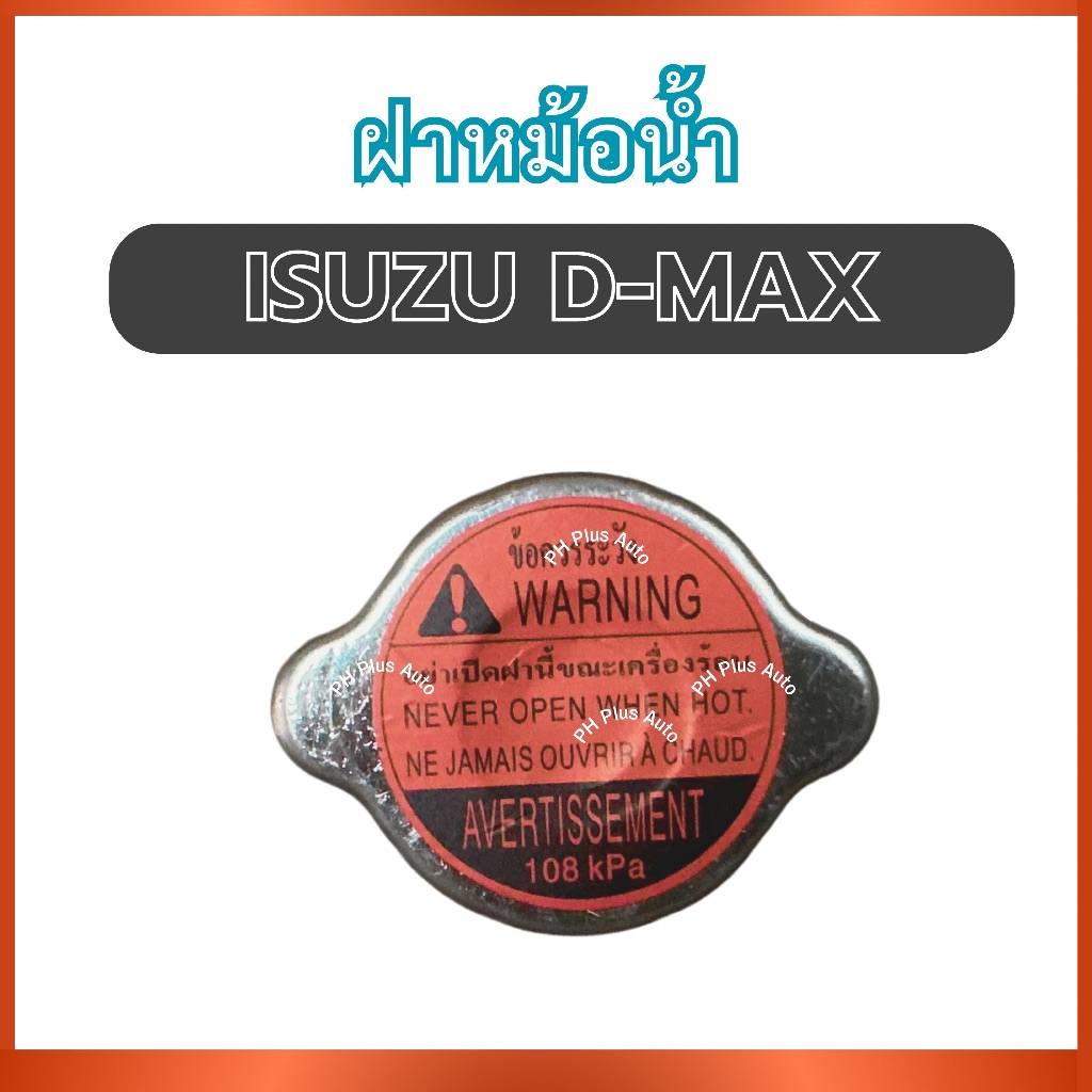 ฝาหม้อน้ำ แบบแท้ สำหรับ ISUZU D-MAX DMAX อีซูซุ ดีแม็ก ฝาปิดหม้อน้ำ ที่ปิดหม้อน้ำ ปิดหม้อน้ำ ฝาปิดหม
