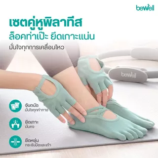 Bewell Gloves &Socks Pilates บีเวล เซตถุงมือ ถุงเท้าพิลาทีส 3 รุ่น เซตคู่หูพิลาทิส