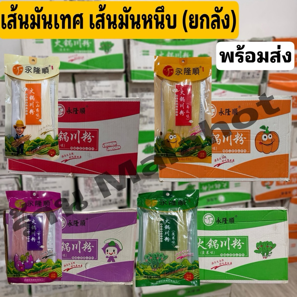 [ยกลัง50ห่อ] เส้นมันหนึบ เส้นหม่าล่า เส้นมันเทศ ครบจบที่เดียว ขนาด200กรัม