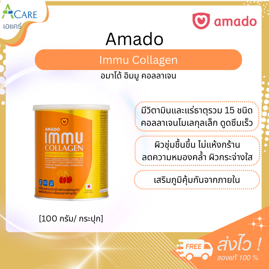 Amado Immu Collagen อมาโด้ อิมมู คอลลาเจน [100 กรัม] [1 กระปุก] Amado Collagen ของแท้ คอลลาเจนดูแลผิว กระดูก และข้อ