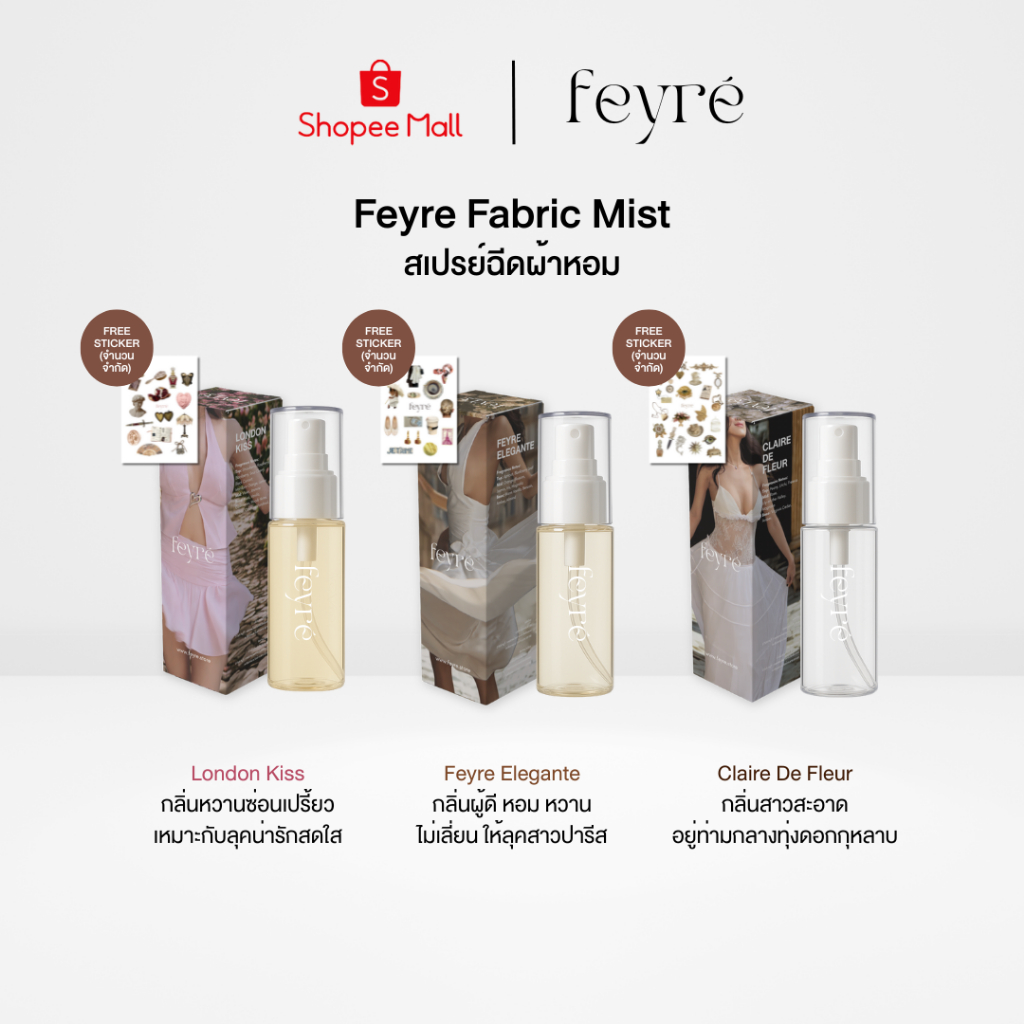 Feyre - Fabric Mist สเปรย์ฉีดผ้าหอม กลิ่นพรีเมี่ยม หรูหรา สเปรย์ฉีดผ้า สเปรย์ฉีดโซฟา สเปรย์ฉีดผ้าม่าน ลดกลิ่นผ้าอับ