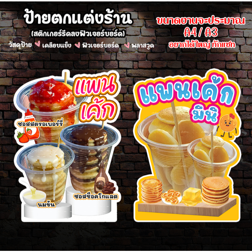 ป้ายแพนเค้ก ป้ายแพนเค้กมินิ ป้ายเเพนเค้กราดซอส ป้ายตกแต่งร้านแพนเค้ก มีวะสดุให้เลือกหลายอย่าง