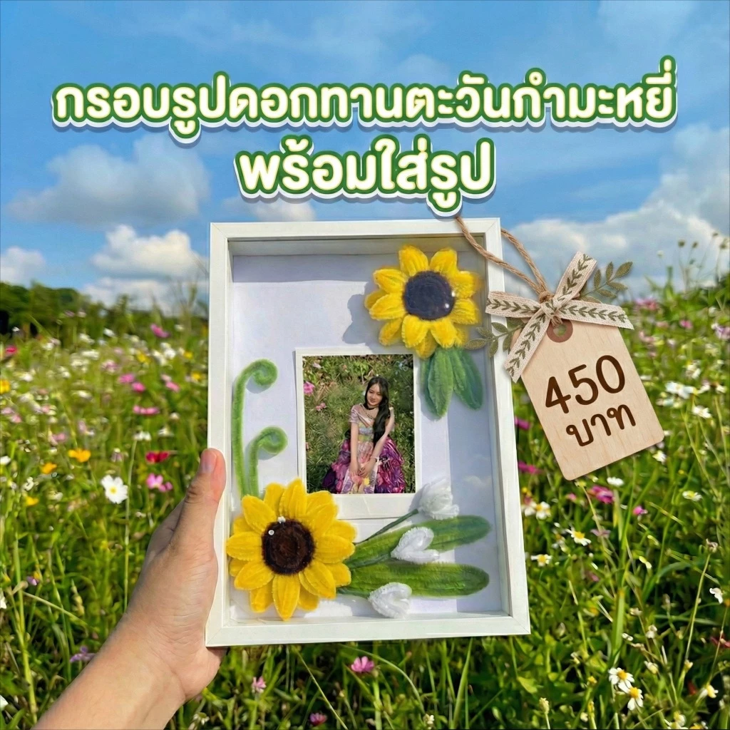 กรอบรูปดอกทานตะวันที่ทำจากกำมะหยี่ DIY ใส่รูปตัวเองได้