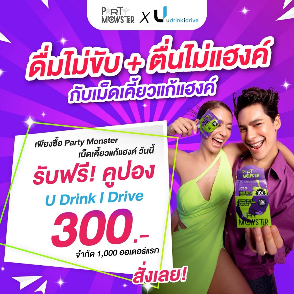 Party Monster (ปาร์ตี้ มอนสเตอร์) เม็ดเคี้ยวแก้แฮงค์