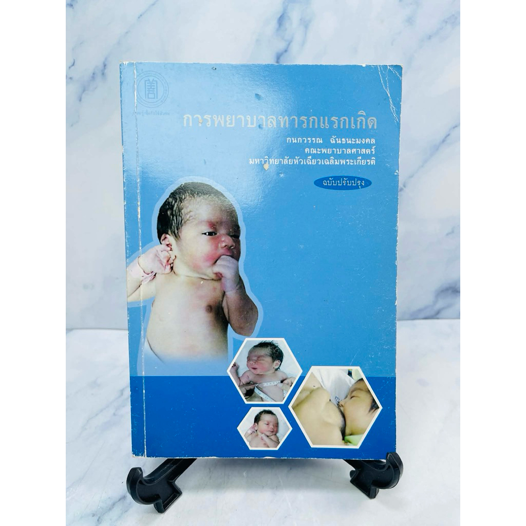 การพยาบาลทารกแรกเกิด (70 : F63)หนังสือมือสอง