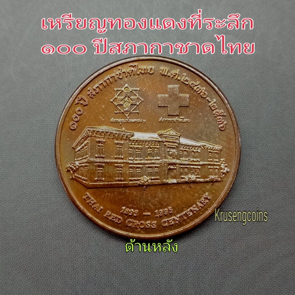 เหรียญทองแดงที่ระลึก100ปีสภากาชาดไทย พ.ศ.2536 ไม่ผ่านใช้พร้อมตลับ