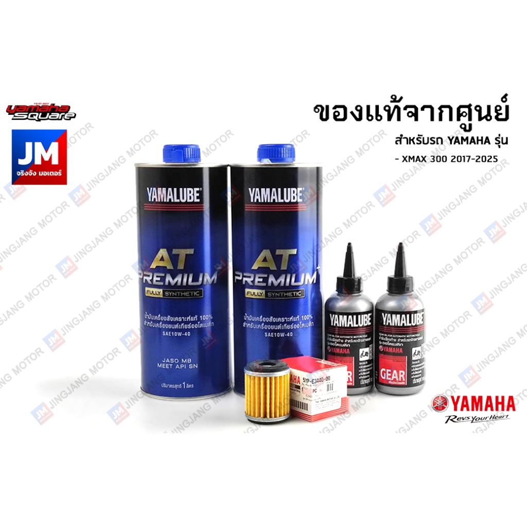 เซตน้ำมันเครื่อง น้ำมันเฟืองท้าย ไส้กรองน้ำมันเครื่่อง แท้ศูนย์ YAMALUBE, สำหรับ