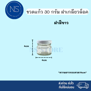 ขวดแยม 30ml [แพ็ค 20, 50, 100 ขวด] ฝาเกลียวล็อค สามารถนำไปใส่แยม ยาดม ยาหม่อง น้ำพริก ได้ ขวดแก้ว