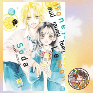 Honey Lemon Soda ฮันนี่ เลมอน โซดา เล่ม 27 มือ 1 พร้อมส่ง