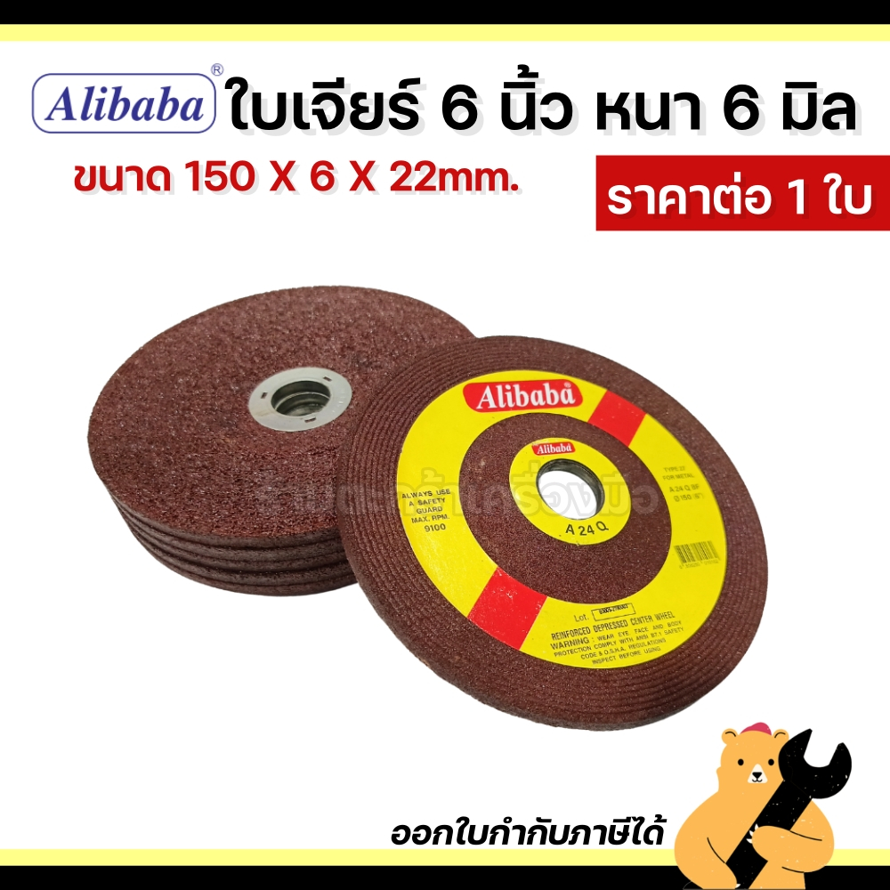 [แท้💯] ใบเจียร 6 นิ้ว หนา 6 mm. alibaba [1 ใบ] ใบเจียรเหล็ก ใบหินเจียร ใบเจียร์