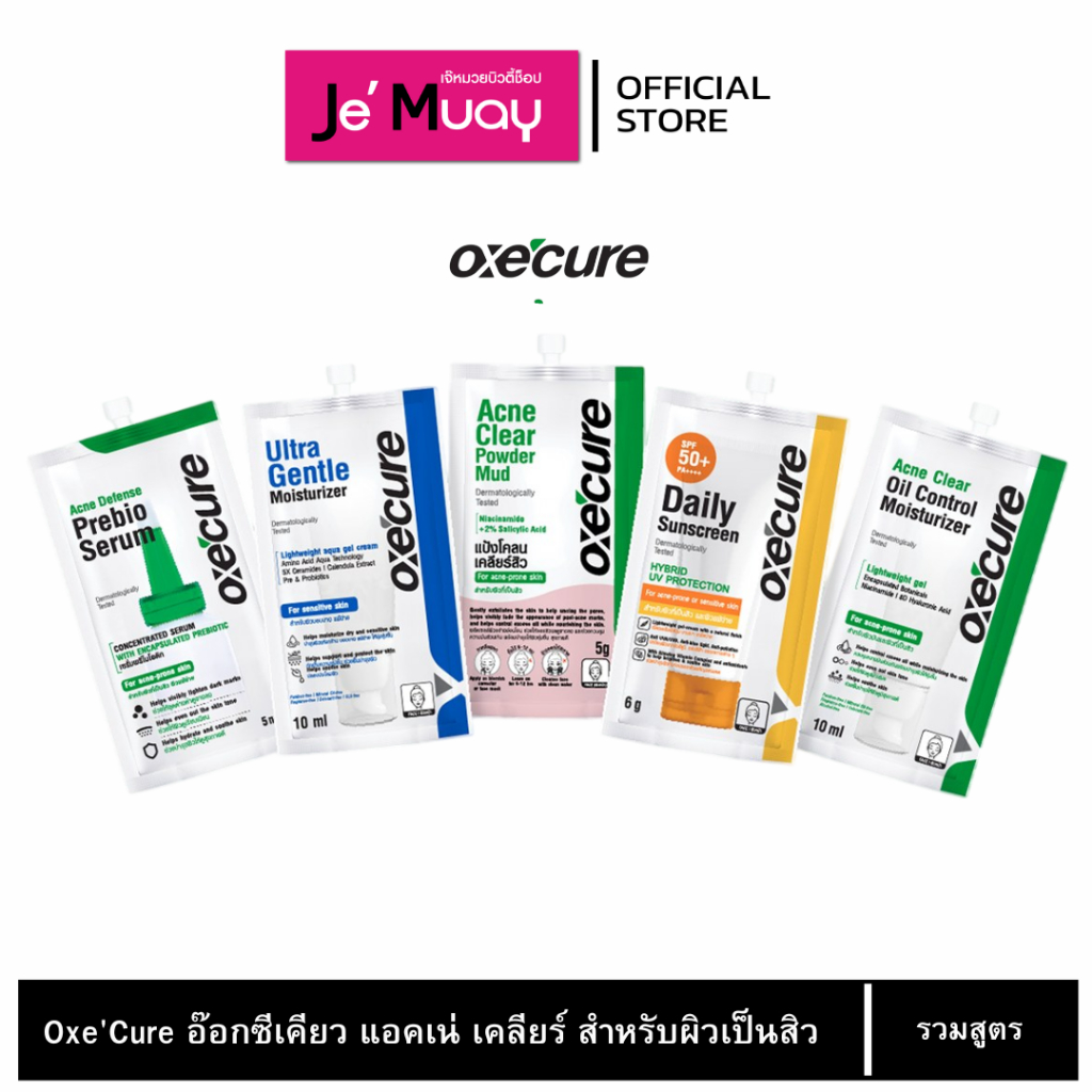 [ 1 ซอง ] Oxe'Cure อ๊อกซีเคียว แอคเน่ เคลียร์ สำหรับผิวเป็นสิว แบบซอง ครบทุกสูตร