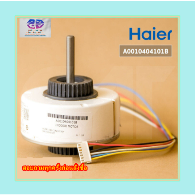 ขายอะไหล่ของแท้/มอเตอร์คอยล์เย็นแอร์ไฮเออร์/HSU-18VNQ03TF/A0010404101B/Motor Fan/Haier