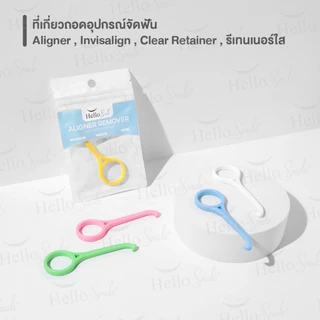 Hellosmile Aligner remover aligner Invisalign ที่ถอด รีเทนเนอร์ใส ที่ช่วยถอด เกี่ยวรีเทนเนอร์ จัดฟันใส 1ชิ้น