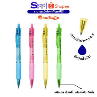 Quantum ปากกา ปากกาเจล จัมโบ้ น้ำเงิน 0.5 จำนวน 1 ด้าม