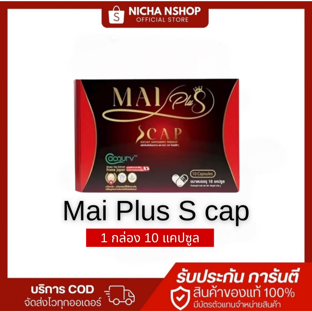 🐧MaiPlus Scap ใหม่พลัส เอสแคป ใหม่ พัชรี 1 กล่องมี 10 แคปซูล พร้อมส่ง