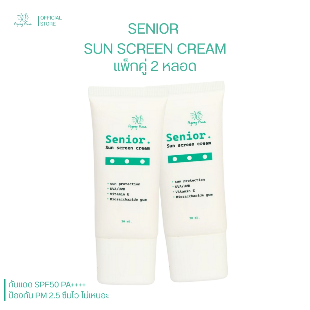 [ลด 30.- CODE : AGONGAMA] (2 หลอด) senior sunscreen ครีมกันแดด สำหรับสูงวัย กันแดด และบำรุงผิว