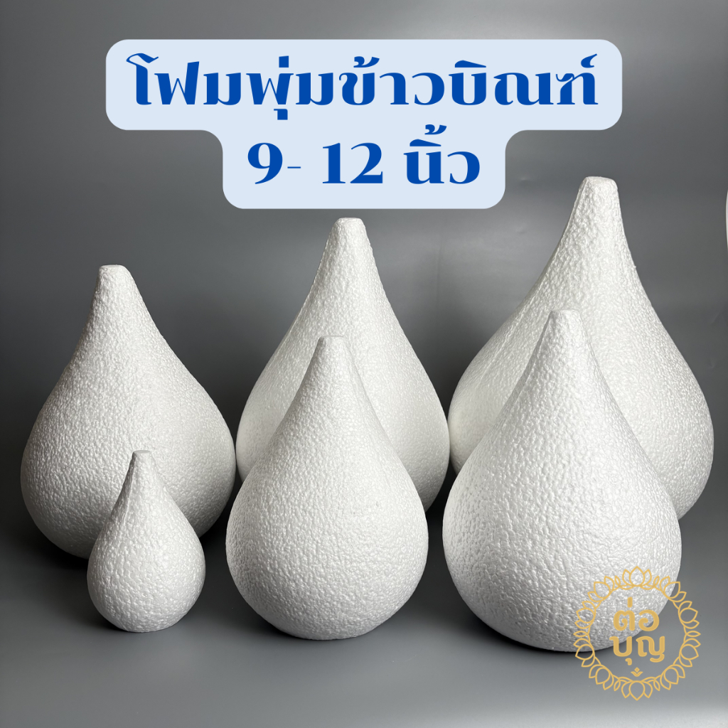 โฟมพุ่มข้าวบิณฑ์ โฟมพุ่มเตย เบอร์ 8-12 นิ้ว โฟมพานพุ่ม โฟมทำบายศรี งานมงคล ประดับตกแต่ง พร้อมส่ง