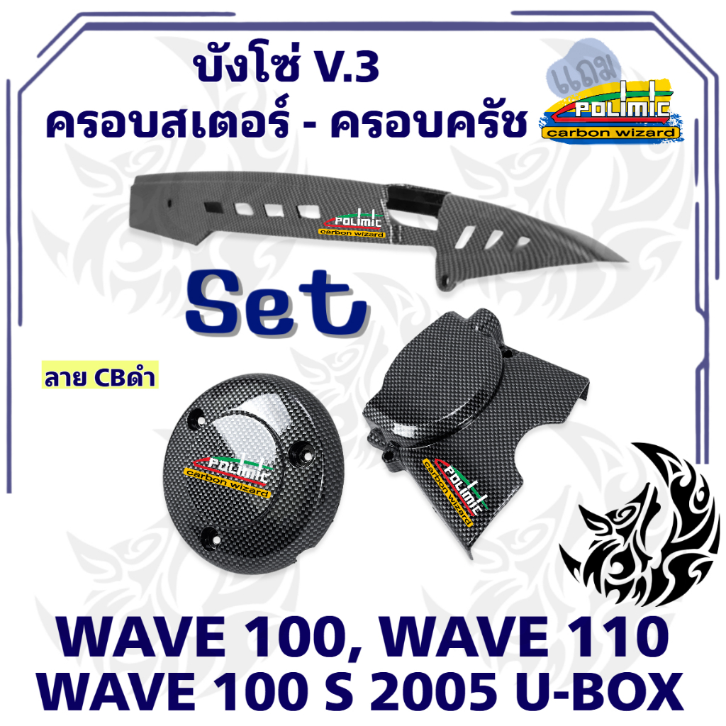 เซ็ท 3 ชิ้น บังโซ่ V.3+ ฝาครอบสเตอร์(ฝาครอบเครื่อง) + ฝาครอบครัช(จานไฟ) WAVE 100/110 (เก่า),100s 2005 เคฟล่า - รูปที่ 2