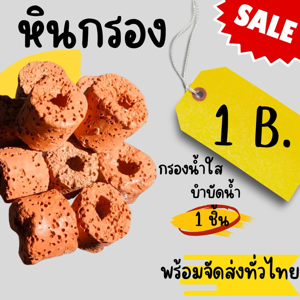 หินดูดกลิ่นตู้ปลา​  มีรูตรงกลาง​ ใช้กรองตู้ปลา