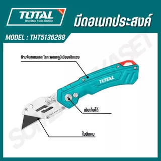 TOTAL มีดอเนกประสงค์ ( THT5126128, THT5136288 ) มีดพับได้