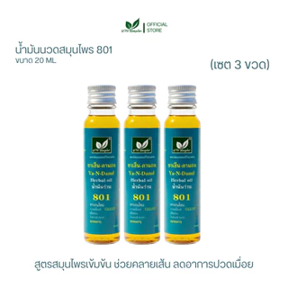 [ลด 20.- CODE : BOWORNVEJ] (เซต 3 ขวด)น้ำมันสมุนไพร 801 บวรเวช ขนาด 20 มล | บรรเทาปวดเมื่อย คลายเส้น ใช้ง่ายพกพาสะดวก