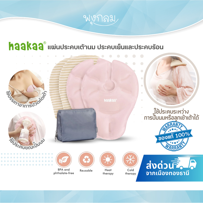 HAAKAA แผ่นประคบเต้านม ใช้ได้ทั้งประคบเย็นและประคบร้อน Hot & Cold Reusable Breast Compression Pads