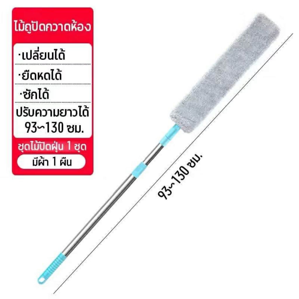 ไม้ถูปัดกวาดห้อง เปลี่ยนได้ ยืดหดได้ ซักได้ ปรับความยาวได้ 90-130cm