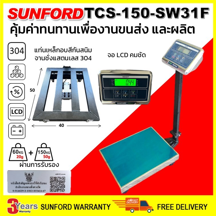 เครื่องชั่งดิจิตอลแบบตั้งพื้น SUNFORD TCS-150-SW31F พิกัด 150 กิโลกรัม ละเอียด 20/50 กรัม