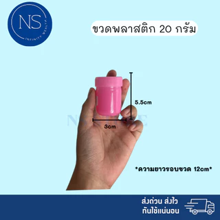 ขวดพลาสติก 20 กรัม พร้อมส่ง ส่งด่วน‼️ กระปุกพลาสติก ใส่ยาดม ยาหม่องได้