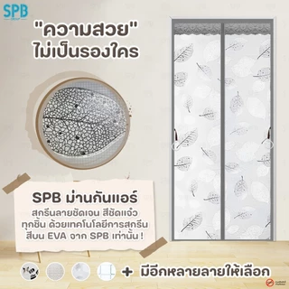 ม่านประตูกันแอร์ (หลายขนาด) ลายใบไม้ สีเทา แอร์ไม่รั่ว EVA ปลอดภัย กันกลิ่น ควัน ฟรี ตีนตุ๊กแก