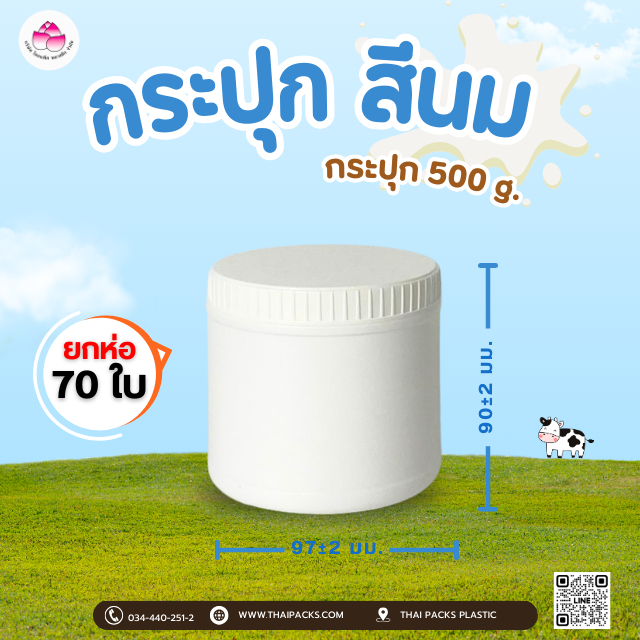 กระปุกพลาสติก 0.5 กก. (70ใบ/ห่อ) (พร้อมฝา) ใส่โปรตีน ✅