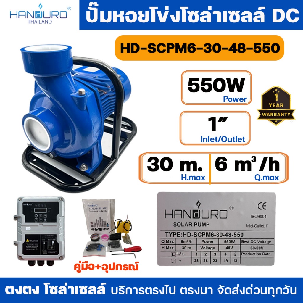 HANDURO ปั้มหอยโข่งโซล่าเซลล์ SCPM6-30-48-550 DC 550W 1 นิ้ว  หอยโข่งDC ปั๊มน้ำหอยโข่ง มีโครงมือจับทุกรุ่น ใช้งานง่าย