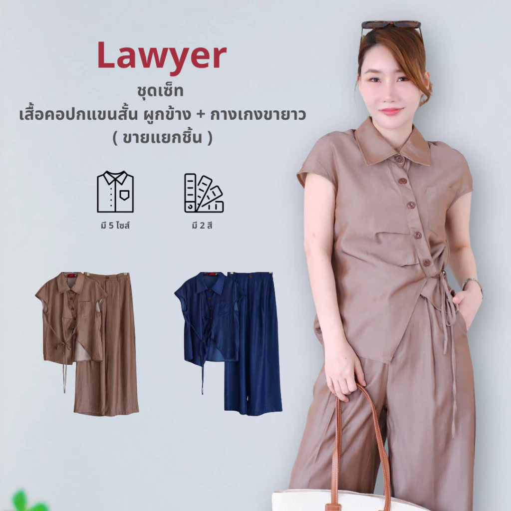 Lawyer Store | (ขายแยกชิ้น) [5521652] [5521652-1] ชุดเซ็ท เสื้อคอปกแขนสั้น ผูกข้าง แต่งกระดุม กางเกงเอวสม็อค เอวสูงขายาว
