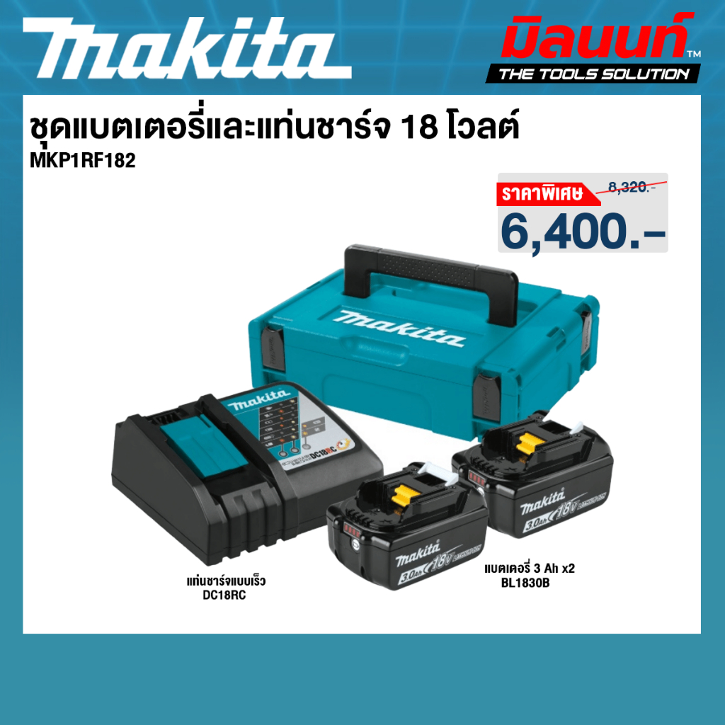 MAKITA - MKP1RF182 ชุดแบตเตอรี่และแท่นชาร์จ 18 โวลต์  แบตเตอรี่ 3 Ah 2 ก้อน และแท่นชาร์จ พร้อมกล่องเ
