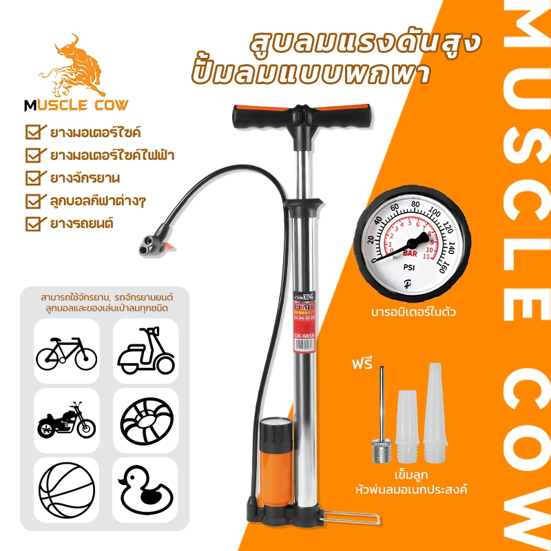 MUSCLE COW ที่สูบลมแรงดันสูง ปั๊มลมพกพา พร้อมเกจวัดลม ใช้ได้กับรถจักรยาน รถมอเตอร์ไซค์ ลูกบอลและของเล่น แบบพกพา