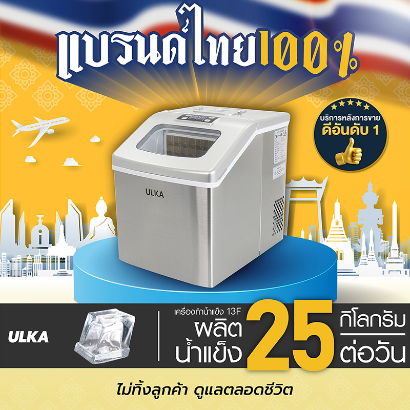 เครื่องทำน้ำแข็งอัตโนมัติ ทรง Fullcube ขนาดกลาง 24ก้อน/25กิโลกรัม/วัน ULKA 13F Windows ใช้งานในบ้าน