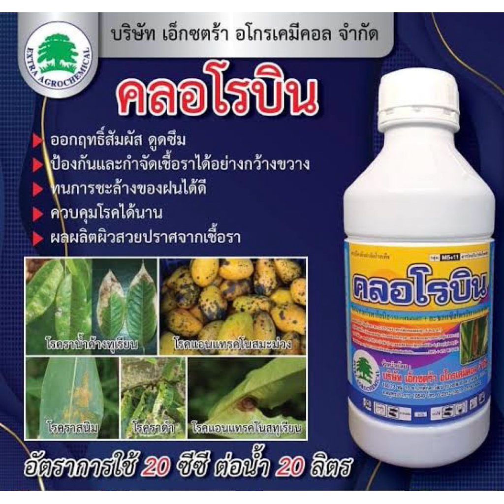 คลอโรบิน สูตรผสม ขนาด 1 ลิตร สำหรับงานเกษตรและการดูแลแปลงปลูก