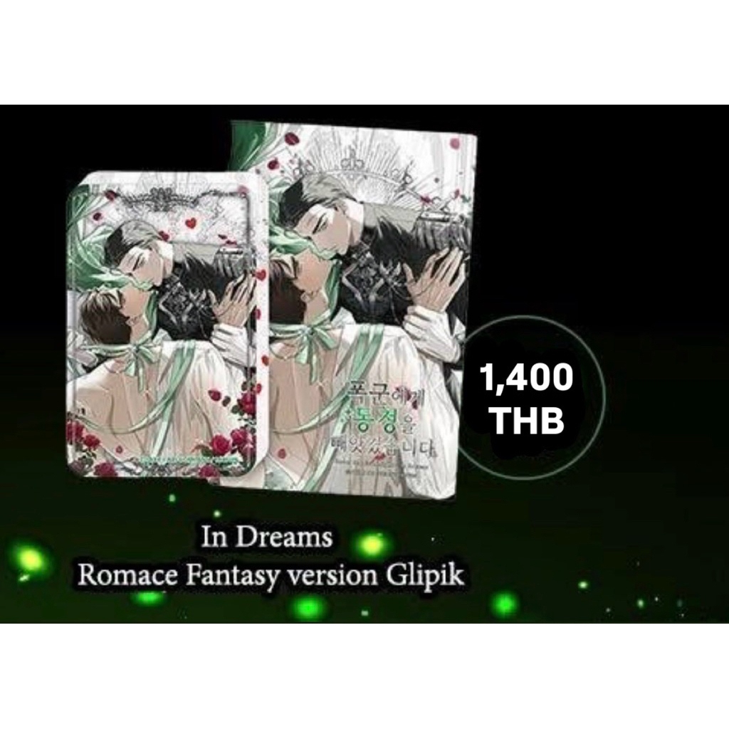 [มือ1ในซีล] พร้อมส่ง พรีเมี่ยมวาย Hermit | Under the greenlight in dreams Romance Fantasy version Gl