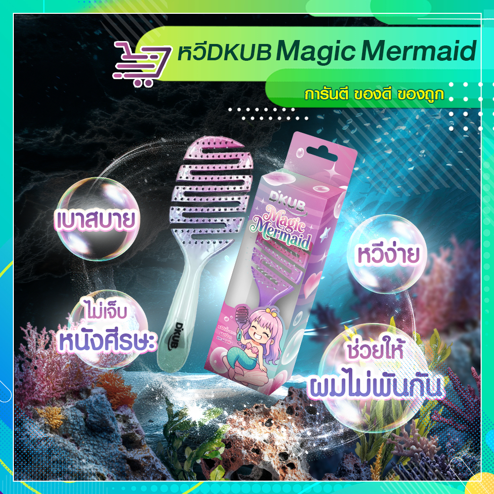 DKUB หวีถนอมเส้นผม Magic Mermaid สีใหม่ สวยหวาน หวีได้ทั้งผมเปียกและแห้ง SP671
