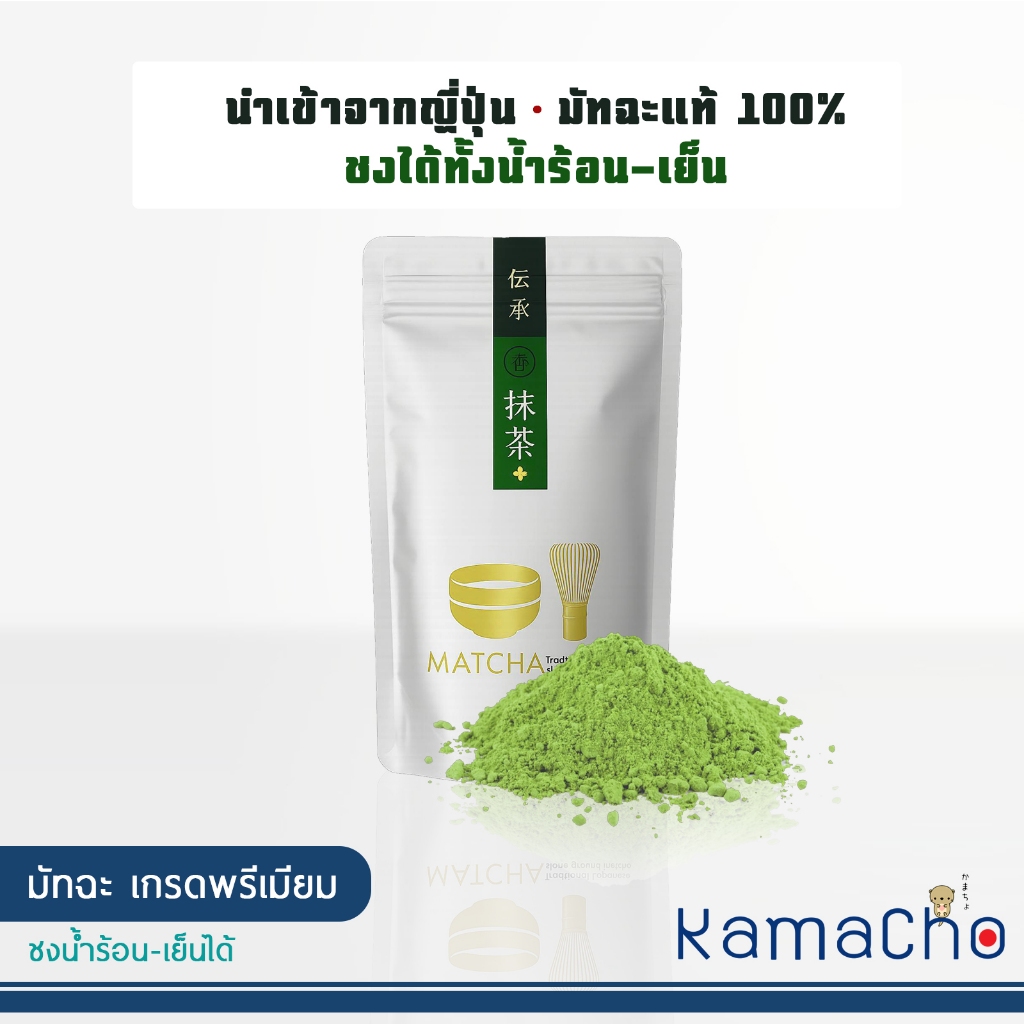 ผงมัทฉะนำเข้าจากญี่ปุ่น 100% ชงน้ำร้อน-เย็นได้ (100g) พร้อมส่ง!!