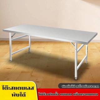 โต๊ะสแตนเลสอเนกประสงค์ พับได้ แข็งแรงทนทาน  *PP001*
